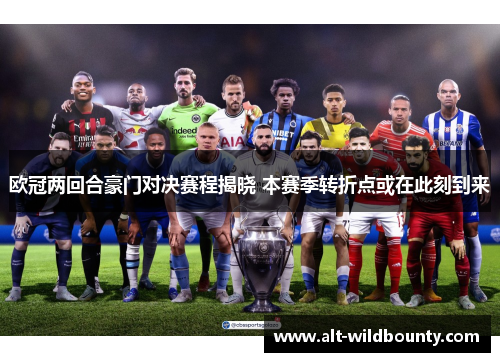 欧冠两回合豪门对决赛程揭晓 本赛季转折点或在此刻到来