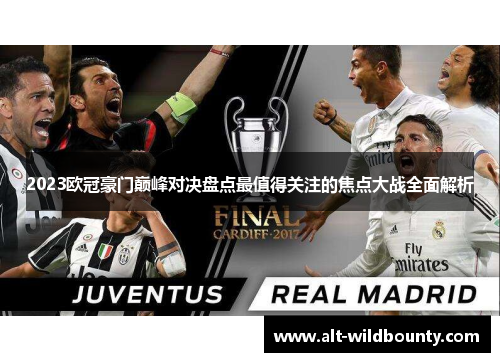 2023欧冠豪门巅峰对决盘点最值得关注的焦点大战全面解析 2023欧冠豪门巅峰对决盘点最值得关注的焦点大战全面解析