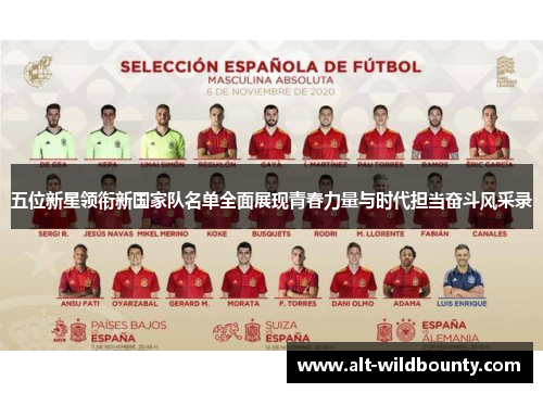 五位新星领衔新国家队名单全面展现青春力量与时代担当奋斗风采录