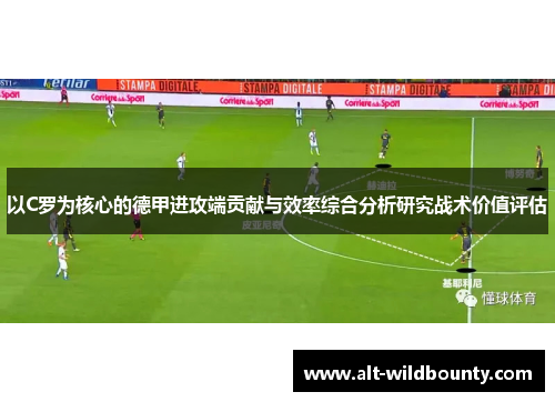 以C罗为核心的德甲进攻端贡献与效率综合分析研究战术价值评估