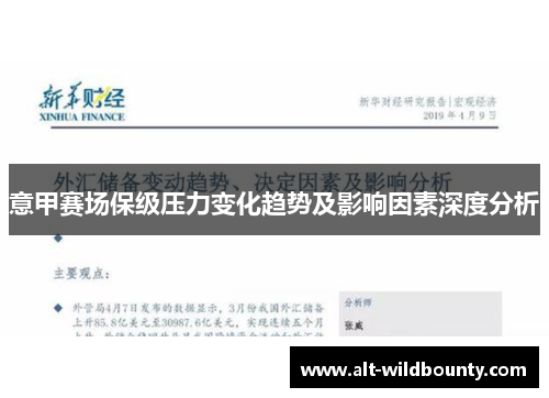 意甲赛场保级压力变化趋势及影响因素深度分析