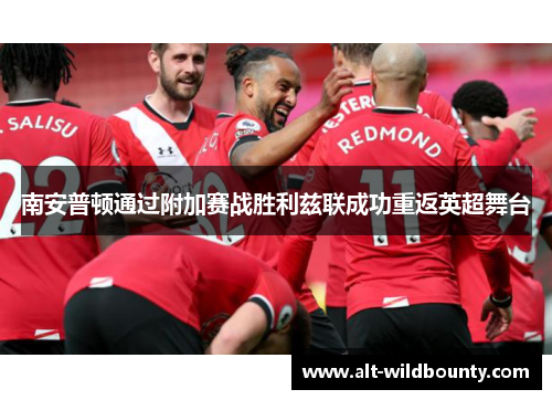 南安普顿通过附加赛战胜利兹联成功重返英超舞台