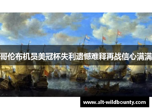 哥伦布机员美冠杯失利遗憾难释再战信心满满