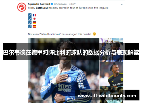 巴尔韦德在德甲对阵比利时球队的数据分析与表现解读