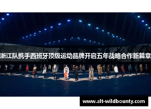 浙江队携手西班牙顶级运动品牌开启五年战略合作新篇章