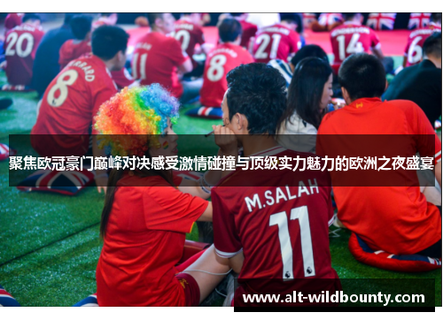 聚焦欧冠豪门巅峰对决感受激情碰撞与顶级实力魅力的欧洲之夜盛宴