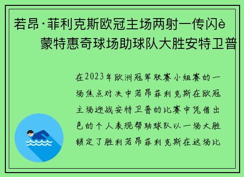 若昂·菲利克斯欧冠主场两射一传闪耀蒙特惠奇球场助球队大胜安特卫普