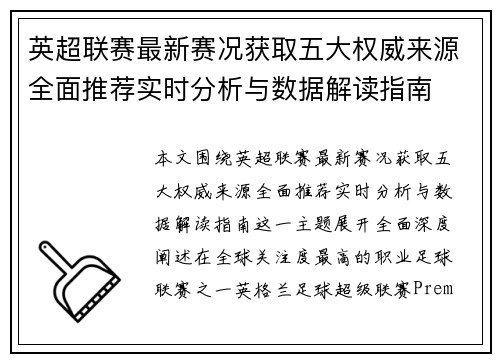 英超联赛最新赛况获取五大权威来源全面推荐实时分析与数据解读指南