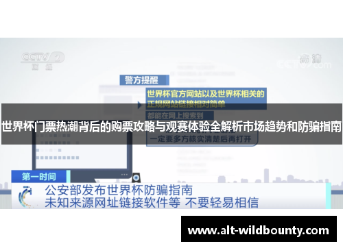 世界杯门票热潮背后的购票攻略与观赛体验全解析市场趋势和防骗指南