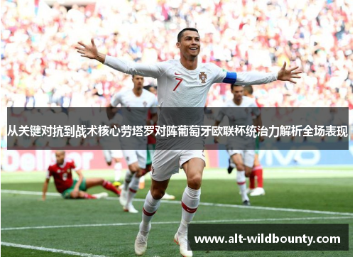 从关键对抗到战术核心劳塔罗对阵葡萄牙欧联杯统治力解析全场表现