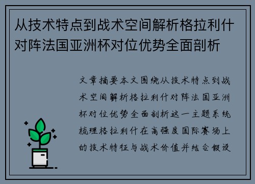 从技术特点到战术空间解析格拉利什对阵法国亚洲杯对位优势全面剖析