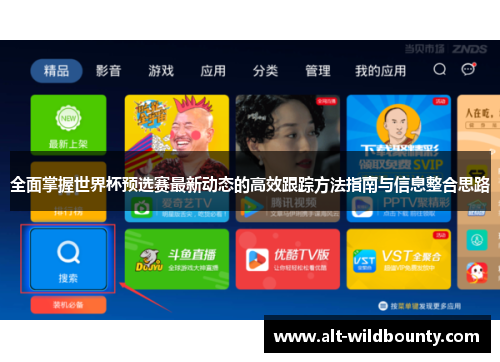 全面掌握世界杯预选赛最新动态的高效跟踪方法指南与信息整合思路
