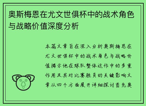 奥斯梅恩在尤文世俱杯中的战术角色与战略价值深度分析
