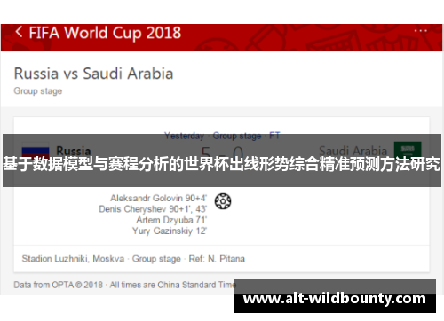 基于数据模型与赛程分析的世界杯出线形势综合精准预测方法研究