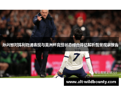 孙兴慜对阵利物浦表现与美洲杯竞技状态综合评估解析前景观察报告