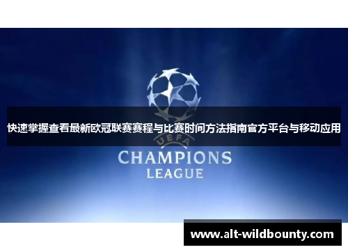 快速掌握查看最新欧冠联赛赛程与比赛时间方法指南官方平台与移动应用