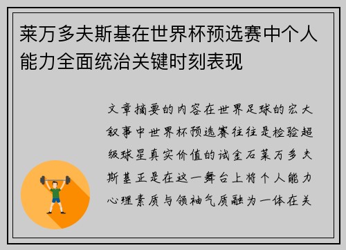 莱万多夫斯基在世界杯预选赛中个人能力全面统治关键时刻表现