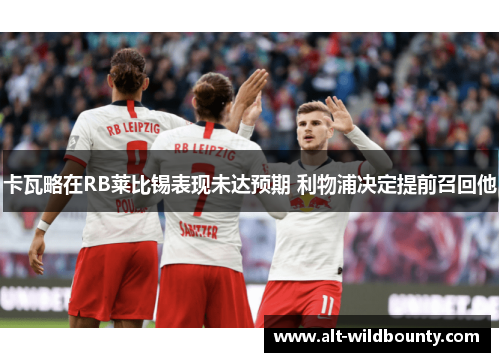 卡瓦略在RB莱比锡表现未达预期 利物浦决定提前召回他