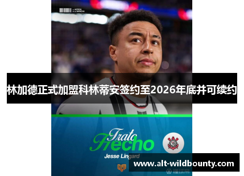 林加德正式加盟科林蒂安签约至2026年底并可续约