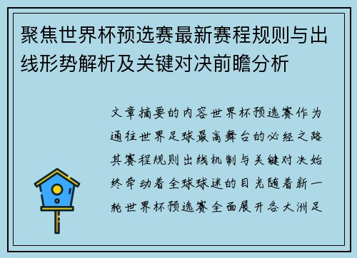 聚焦世界杯预选赛最新赛程规则与出线形势解析及关键对决前瞻分析