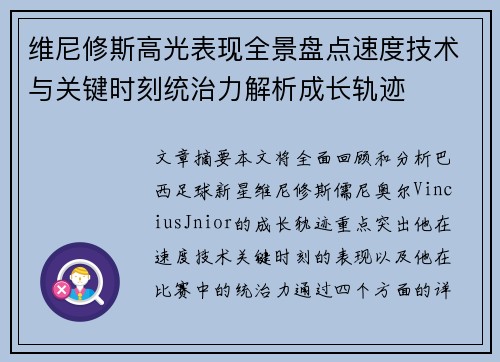 维尼修斯高光表现全景盘点速度技术与关键时刻统治力解析成长轨迹