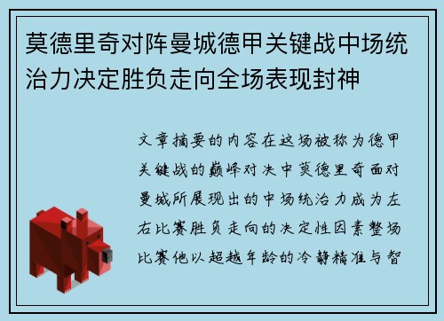 莫德里奇对阵曼城德甲关键战中场统治力决定胜负走向全场表现封神