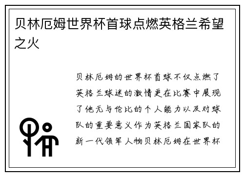 贝林厄姆世界杯首球点燃英格兰希望之火