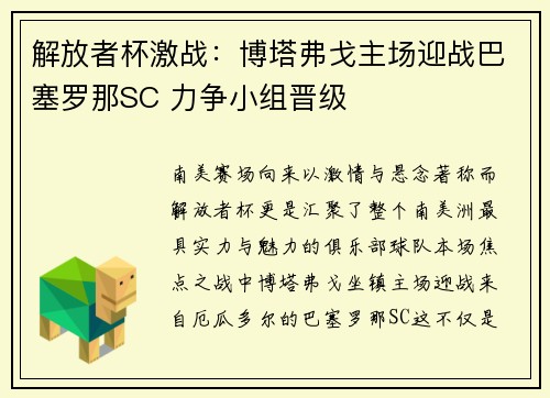 解放者杯激战：博塔弗戈主场迎战巴塞罗那SC 力争小组晋级