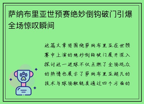 萨纳布里亚世预赛绝妙倒钩破门引爆全场惊叹瞬间