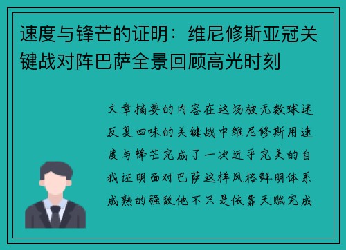速度与锋芒的证明：维尼修斯亚冠关键战对阵巴萨全景回顾高光时刻
