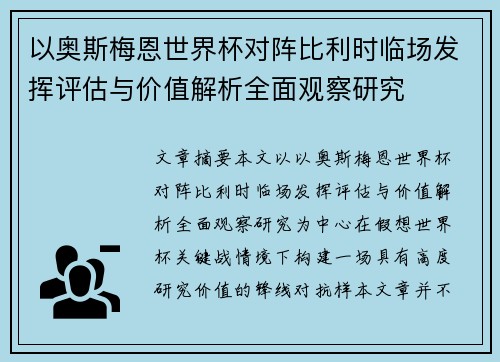 以奥斯梅恩世界杯对阵比利时临场发挥评估与价值解析全面观察研究 以奥斯梅恩世界杯对阵比利时临场发挥评估与价值解析全面观察研究