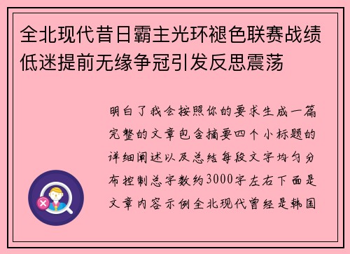 全北现代昔日霸主光环褪色联赛战绩低迷提前无缘争冠引发反思震荡 全北现代昔日霸主光环褪色联赛战绩低迷提前无缘争冠引发反思震荡