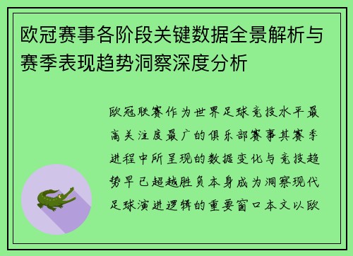 欧冠赛事各阶段关键数据全景解析与赛季表现趋势洞察深度分析 欧冠赛事各阶段关键数据全景解析与赛季表现趋势洞察深度分析