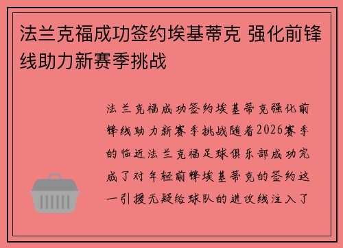 法兰克福成功签约埃基蒂克 强化前锋线助力新赛季挑战 法兰克福成功签约埃基蒂克 强化前锋线助力新赛季挑战