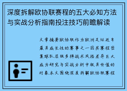 深度拆解欧协联赛程的五大必知方法与实战分析指南投注技巧前瞻解读 深度拆解欧协联赛程的五大必知方法与实战分析指南投注技巧前瞻解读