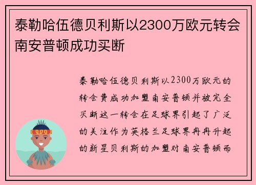 泰勒哈伍德贝利斯以2300万欧元转会南安普顿成功买断 泰勒哈伍德贝利斯以2300万欧元转会南安普顿成功买断