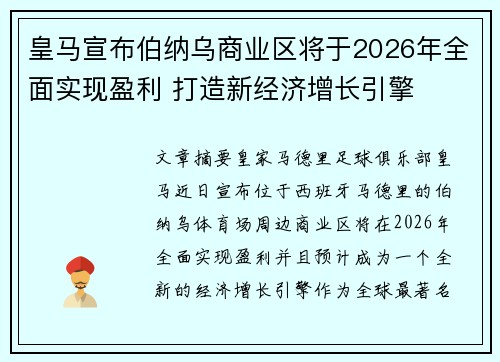 皇马宣布伯纳乌商业区将于2026年全面实现盈利 打造新经济增长引擎 皇马宣布伯纳乌商业区将于2026年全面实现盈利 打造新经济增长引擎