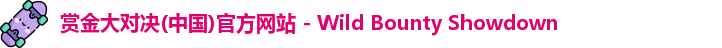 赏金大对决
